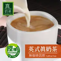 在飛比找HOTAI購優惠-【歐可茶葉】控糖系列 英式真奶茶 無咖啡因款x3盒(8包/盒