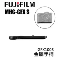 在飛比找蝦皮購物優惠-【EC數位】Fujifilm 富士 MHG-GF 金屬手柄 