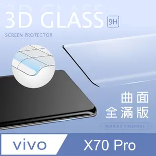 【3D曲面鋼化膜】vivo X70 Pro 全滿版保護貼 玻璃貼 手機保護貼 保護膜