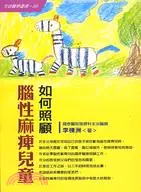 在飛比找三民網路書店優惠-如何照顧腦性麻痺兒童－生活醫學叢書56