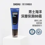 【DASHU 他抒】男性海洋深層保濕BB霜40ML（韓國第一男性彩妝）