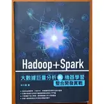 【探索書店143】HADOOP+SPARK大數據巨量分析與機器學習整合開發實戰 林大貴 博碩文化 些許劃記 230420