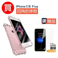 在飛比找Yahoo奇摩購物中心優惠-iPhone7 8Plus 透明四角防摔空壓殼 買殼送膜 i