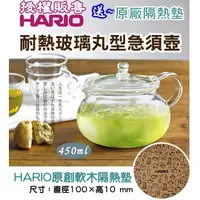 在飛比找蝦皮購物優惠-送【隔熱墊】HARIO 茶茶急須丸形壺 450ml 玻璃壺 