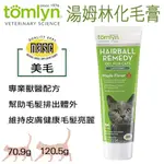 法國威隆 TOMLYN 湯姆林化毛膏 （美毛） 70.9G / 120.5G