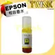 EPSON 003 相容墨水 L3110 / L3150 / L1110 / L3116 / L5190 / L5196 / T00V300 黃色墨水