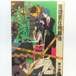 二手書  推理要在晚餐後 日本知名小說家 東川篤哉 著