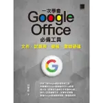 【MYBOOK】一次學會 GOOGLE OFFICE 必備工具：文件 X 試算表 X 簡報 X 雲端硬碟(電子書)