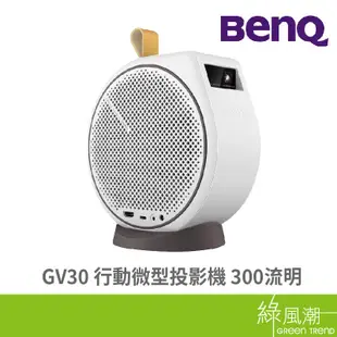 BENQ 明基電通 GV30 行動微型投影機 300流明