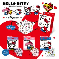 在飛比找蝦皮商城優惠-【台歐】三麗鷗 Hello Kitty 50周年兒童3D立體