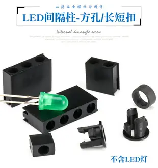 LED長短扣間隔柱 方型燈柱 四方孔LED燈座 LED平墊式墊高柱隔離柱