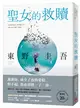 聖女的救贖【伽利略20週年全新譯本】：《嫌疑犯X的獻身》姊妹作，東野式謎團最高峰！日本熱賣突破百萬冊，名譯者王蘊潔全新翻譯！ (二手書)