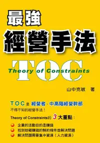 在飛比找誠品線上優惠-最強經營手法TOC