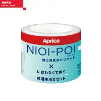在飛比找momo購物網優惠-【Aprica 愛普力卡】NIOI-POI強力除臭尿布處理器
