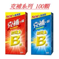 在飛比找蝦皮購物優惠-[公司貨-有e發票] 新克補系列 克補B群+鋅 克補B群+鐵