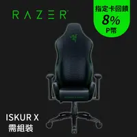 在飛比找PChome24h購物優惠-雷蛇RAZER ISKUR X 電競椅-黑配綠(需自行組裝)