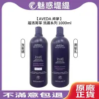 在飛比找Yahoo!奇摩拍賣優惠-【魅惑堤緹🚀】AVEDA 肯夢 蘊活菁華更新洗髮精 蘊活菁華