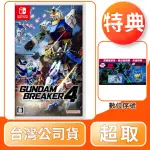 【NINTENDO 任天堂】預購 8/29上市★ NS 鋼彈創壞者4(中文版 台灣公司貨)