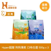 在飛比找Yahoo奇摩購物中心優惠-Hyperr超躍 狗狗 凍乾生食餐 500g 3件組 任選 