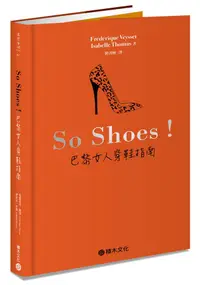 在飛比找誠品線上優惠-So Shoes! 巴黎女人穿鞋指南