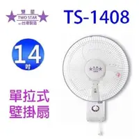 在飛比找PChome24h購物優惠-雙星 TS-1408 14吋掛壁扇