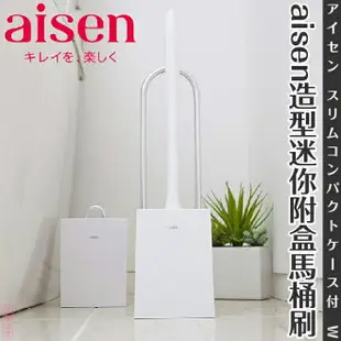 日本品牌【AISEN】造型迷你附盒馬桶刷-白B-TN201#W