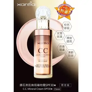 《彩妝品》xantia 桑緹亞 CC霜🔥熱賣款 CC霜 鑽石美肌無暇礦物霜 升級限定版SPF30+++