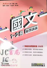 在飛比找Yahoo!奇摩拍賣優惠-【JC書局】康軒國中 112暑 麻辣複習 國1升國2 國文 