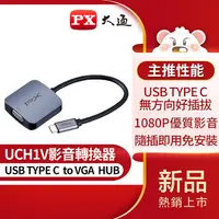 在飛比找e-Payless百利市購物中心優惠-【PX大通】USB TYPE C 轉 VGA影音轉換器 UC