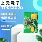 🍀TPS63020 自動升降壓電源模塊板 2.5V 3.3V 4.2V 5V鋰電池 低紋波