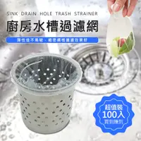 在飛比找松果購物優惠-(超值100入) 廚房水槽過濾網 菜渣過濾 (5.4折)