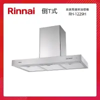 在飛比找PChome24h購物優惠-Rinnai 林內 120CM 倒T式 高速馬達 排油煙機 