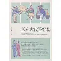 在飛比找蝦皮商城優惠-【萬卷樓圖書】活在古代不容易 / 史杰鵬