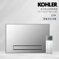 在飛比找PChome24h購物優惠-【KOHLER】K-77315TW-G-MZ 多功能浴室淨暖