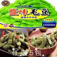 在飛比找ETMall東森購物網優惠-禎祥食品 外銷日本A級毛豆-鹽味/香辣/香蒜 任選 (共5包