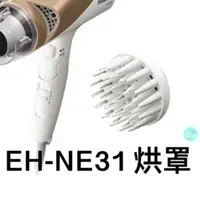 在飛比找蝦皮購物優惠-【現貨】烘罩EH-NE31 NE74 NE50 NE60 N