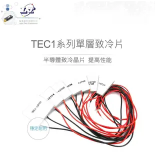 『聯騰．堃喬』TEC1-12715 50x50mm 半導體致冷晶片 DC 15.4V 15A 150W 致冷片 散熱