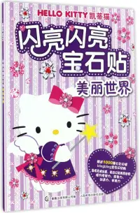 在飛比找博客來優惠-HelloKitty凱蒂貓閃亮閃亮寶石貼：美麗世界