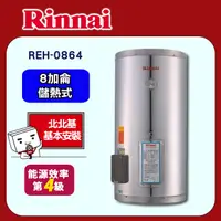 在飛比找PChome24h購物優惠-【(限北北基)林內】REH-0864 儲熱式電熱水器(8加侖