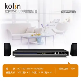 KOLIN歌林 DVD/USB音響組合 KMP-WD01S【福利品九成新】
