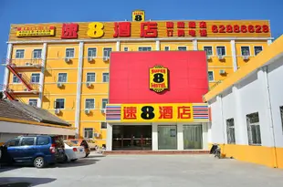 速8酒店北京海淀頤和園店Super 8 Hotel (Beijing Summer Palace)