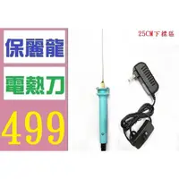 在飛比找蝦皮購物優惠-【三峽好吉市】 25CM 保麗龍切割 加熱鐵絲 電熱刀 保麗