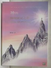 在飛比找蝦皮購物優惠-神的攝理歷史之路_鄭明析【T7／宗教_M7W】書寶二手書