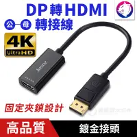 在飛比找松果購物優惠-【4Kx2K】 DP 轉 HDMI 公對母 DP to HD