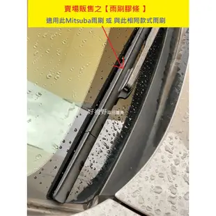 日製 雨刷膠條 Xtrail CRV CIVIC Mazda3 Kicks SENTRA LEAF Mitsuba 雨刷