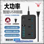 【智能插座】家用辦公帶線開關延長線 長度2米 帶6個USB 3插座  旅行多孔電源插座插線板  USB智能插排