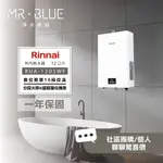 【RINNAI 林內 12公升】【聊聊驚喜價】RUA-1203WF 熱水器/16段智慧控溫/設備輕量化/基本安裝