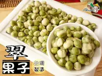 在飛比找樂天市場購物網優惠-【野味食品】翠果子(原味脆果子,300g/包,桃園實體店面出