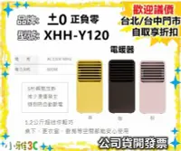 在飛比找Yahoo!奇摩拍賣優惠-(現貨) 公司貨開發票 ±0 正負零 XHH-Y120 電暖