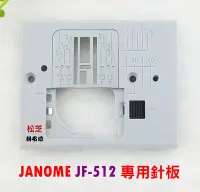 在飛比找Yahoo!奇摩拍賣優惠-【松芝拼布坊】車樂美  JANOME  508、JF-512